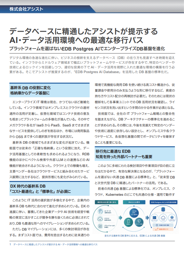 DX時代の基幹系DBに必須の「コスト最適化」「標準化」をどう実現する？