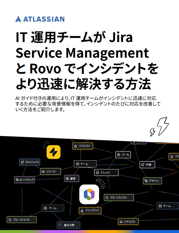 IT運用チームがインシデントをより迅速に解決する方法