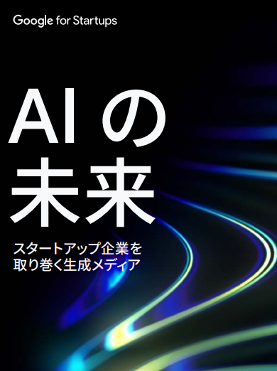 生成メディアで変わるクリエイティブの現場、リーダー8人が語る“AIの可能性”
