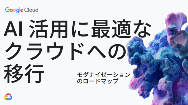 オンプレからクラウドへ　AI時代を勝ち抜くためのインフラ移行完全ガイド