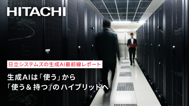 生成AIのコア業務への実装を阻む課題を解消する「ハイブリッド利用」の現実解