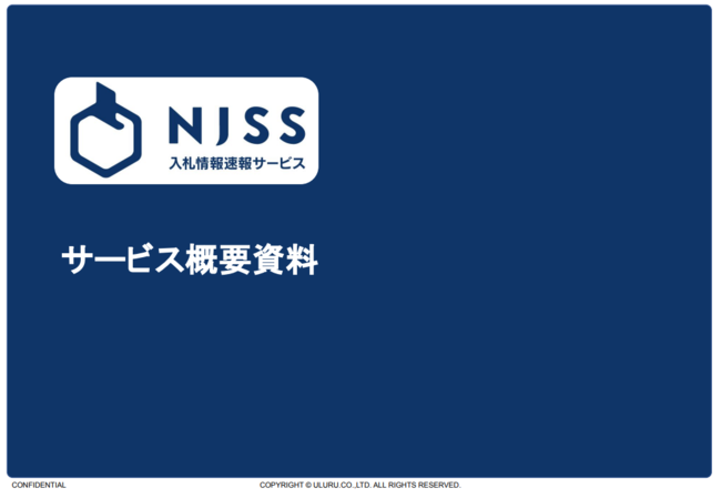 入札活動の成否を分ける情報収集　“狙い目案件”を効率よく見つけるには？