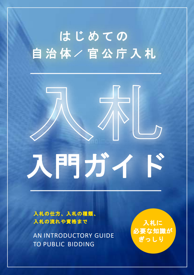 はじめての「自治体／官公庁入札」　必要な知識がすぐに学べる入門ガイド