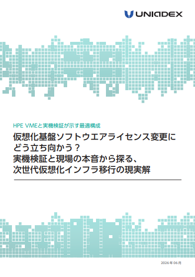脱VMwareに何を選ぶ？　市場分析や実機検証から見えた仮想化基盤移行の現実解