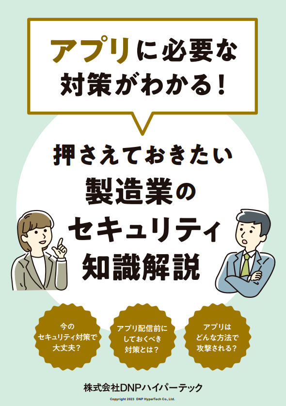 製造業のための「アプリセキュリティ」入門　攻撃の手口と配信前の対策を解説