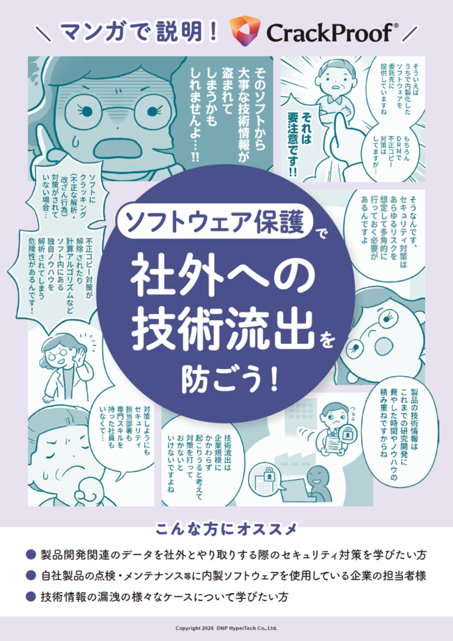 そのソフトから大事な技術情報が盗まれる？　マンガで分かる「技術流出」防止策