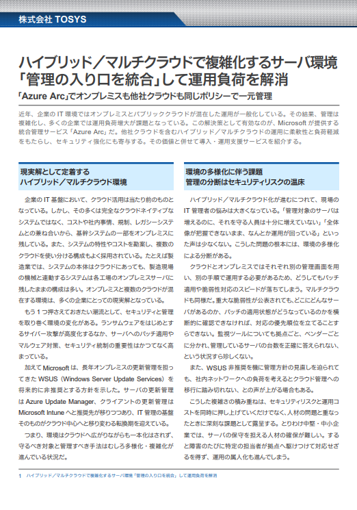 WSUS非推奨化でさらに混迷　複雑化するサーバ環境の運用負荷をどう解消する？