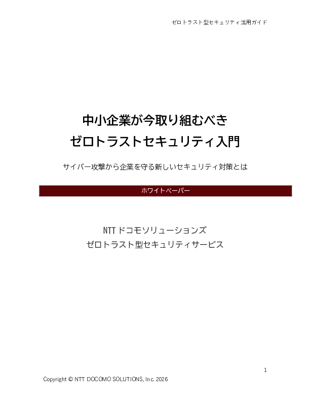 被害の約6割が中小企業、ランサムウェア対策として注目されるゼロトラストとは
