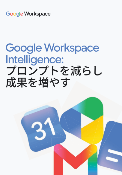 Google Workspace Intelligence活用術：プロンプトを減らし成果を増やす方法