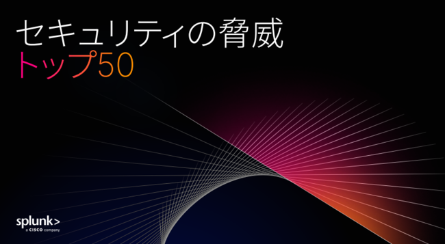 サイバー脅威「トップ50」完全解説ガイド、新たな攻撃手法に対抗するには