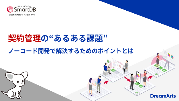 契約管理の“あるある課題”をノーコード開発で解決するためのポイント