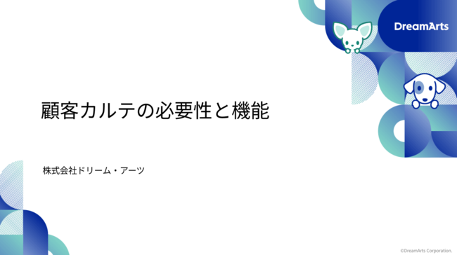 “顧客管理の課題”を簡単に解決する方法とは？