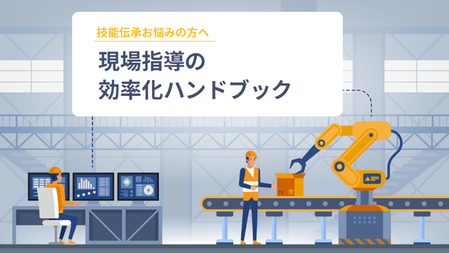 「時間がなくて教えられない」を脱却、手順書で新人の現場指導を効率化