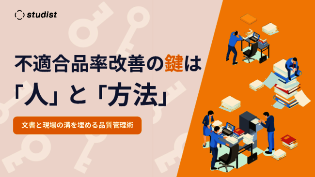 不適合品発生の原因は「人」と「方法」、改善を促すマニュアル作成・運用術