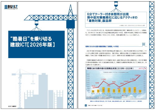 “酷暑日”を乗り切る建設ICT【2026年版】