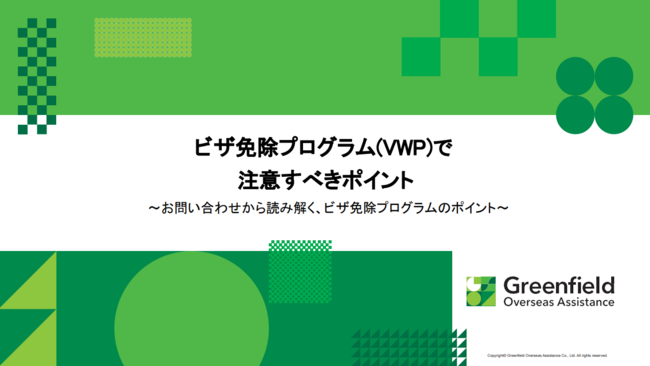 本当に商用？　米国の「ビザ免除プログラム」の基礎知識と注意したいポイント