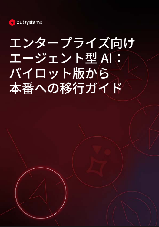 「エージェント型AI」導入ガイド：パイロット版から本番への移行のポイント