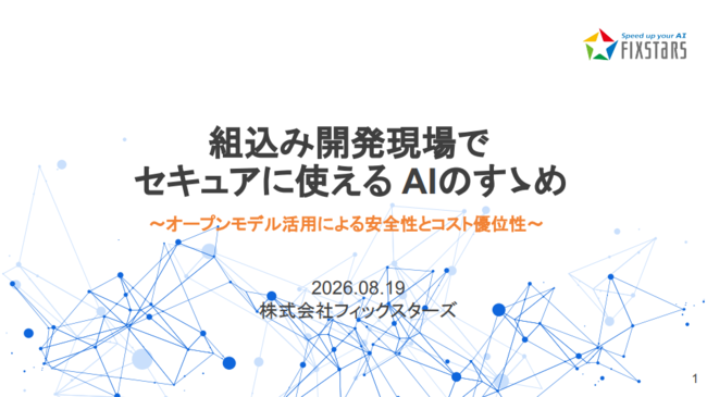 組み込み開発の生産性と機密性を両立、自社環境で構築する「セキュアAI」活用術