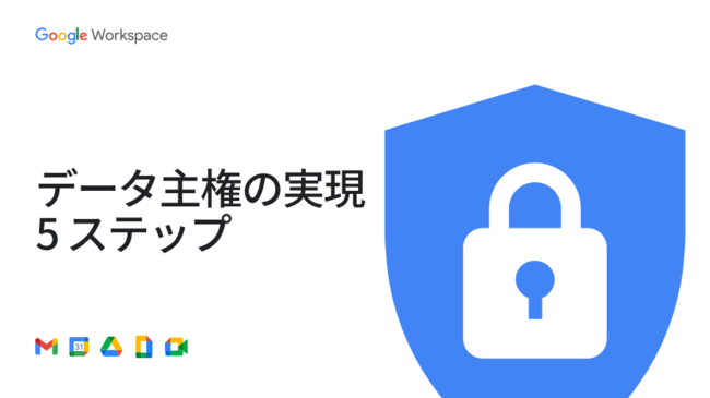 厳格なデータ保護規制に対応、「データ主権」を実現する5つの実践的ステップ