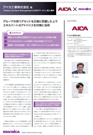 アイカ工業に学ぶ脆弱性対策　情シスが把握できずにいたアセットも正確に把握