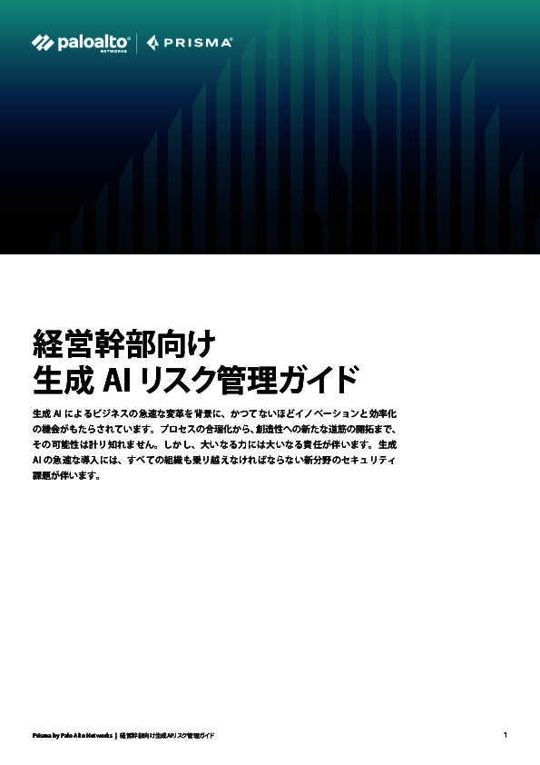 生成AIのセキュリティリスクにどう対処する？　経営層が知るべきポイント