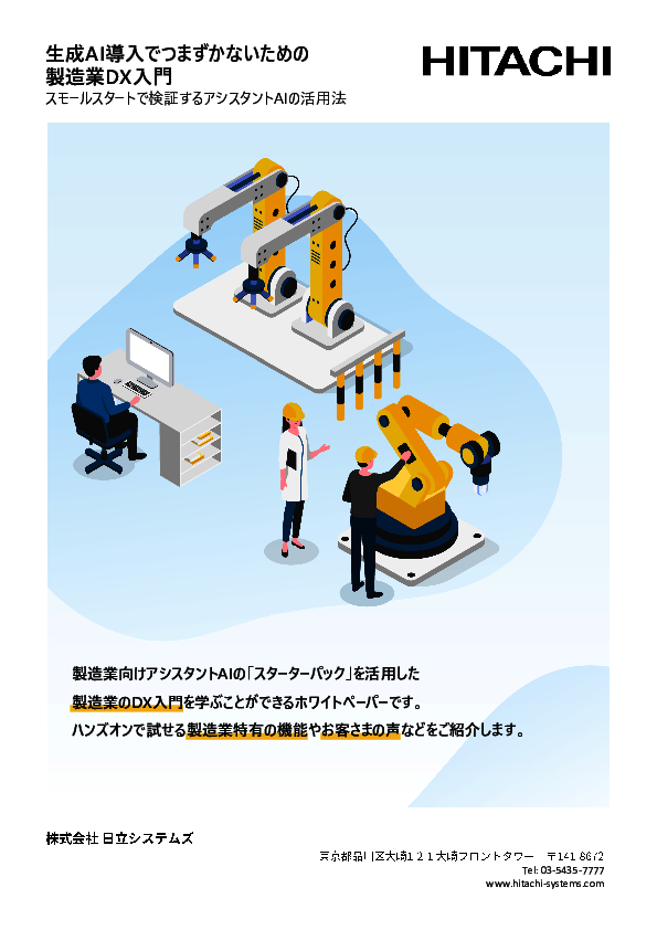 業界ノウハウの実装で製造業に適応、低コストかつ検証可能なアシスタントAI