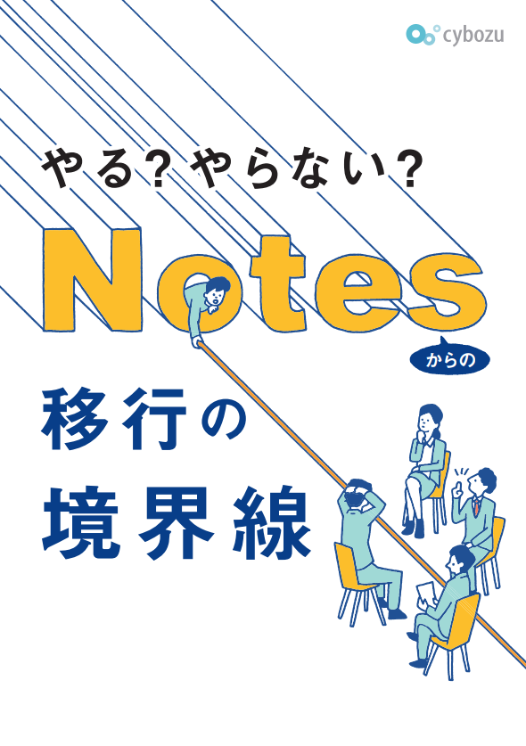 賛否が割れがちな「Notesからの移行」　新環境への移行を納得してもらうには？