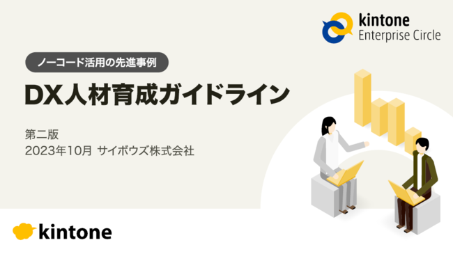 DXに必要な「Dスキル」「Xスキル」を持った人材を育成するには？