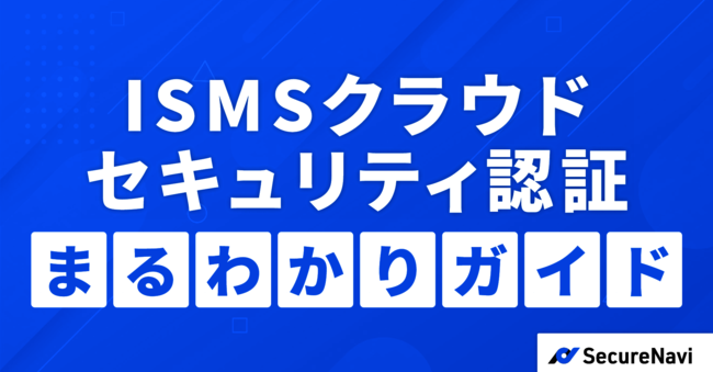 ISMSクラウドセキュリティ認証取得はどう進める？　工数／費用／取得方法を解説