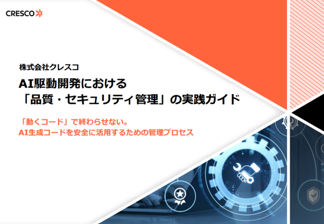 AI駆動開発のスピードと安全性を両立　「品質・セキュリティ管理」の実践ガイド