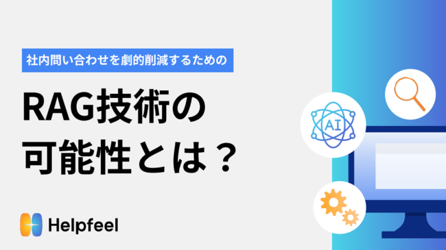 対話型AIエージェント×RAGで社内情報の検索／問い合わせを効率化するには？
