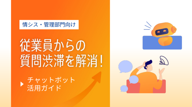 「問い合わせの渋滞」を解消、情シスの負担を軽減する“次世代型AI”活用方法