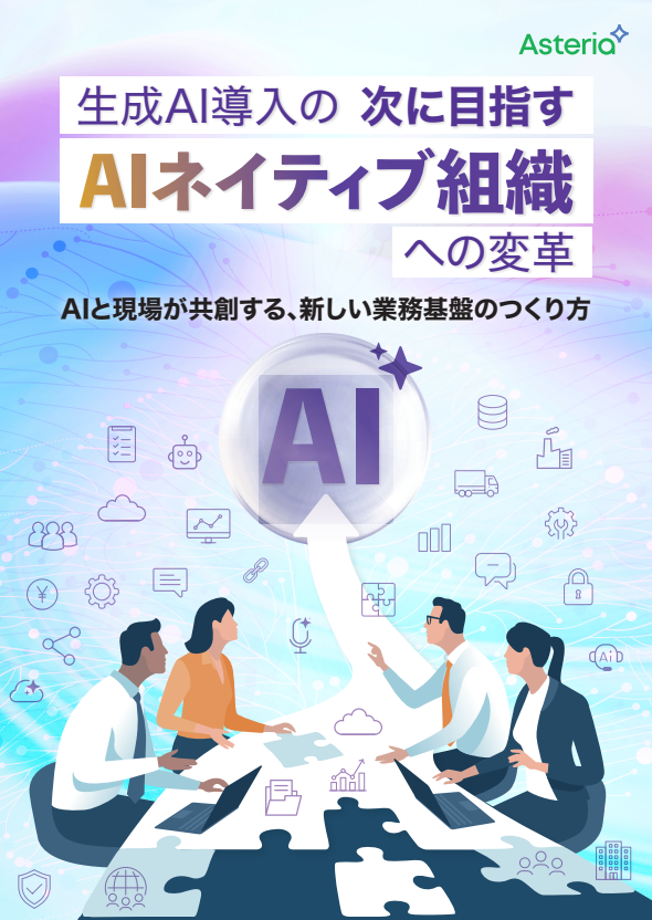 生成AIの活用を阻む「5つの壁」とは？　AIネイティブ組織へ変革を遂げる方法