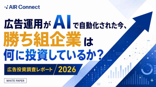 「広告投資」調査レポート2026：勝ち組企業は何に投資しているのか？