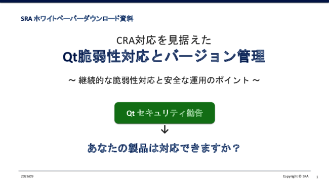 Qtの脆弱性対策が負担に？　出荷後も製品を守るライフサイクル管理とは
