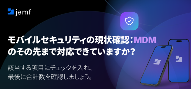 MDMだけでモバイルセキュリティは十分？　不足する対策を16項目でチェック