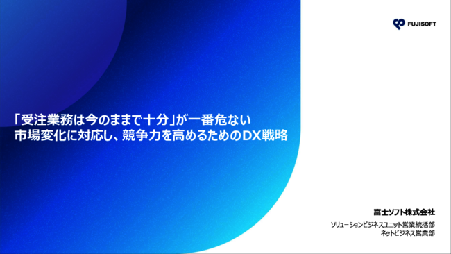 「今は回っている」が一番危ない？　受注業務を起点に競争力を高めるDX戦略