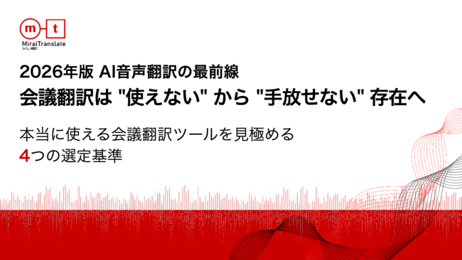 音声翻訳活用の課題を解決、“本当に使える”ツールの特徴とは？