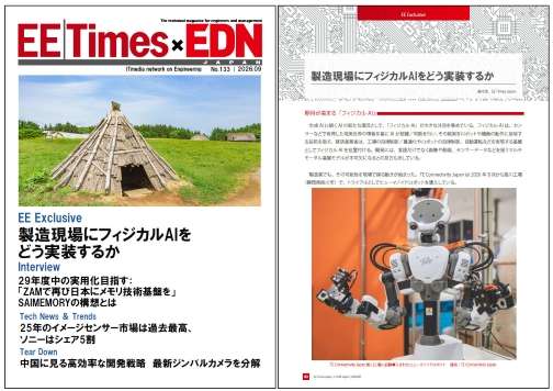 EE Times Japan×EDN Japan 統合電子版：製造現場にフィジカルAIをどう実装するか――電子版2026年9月号