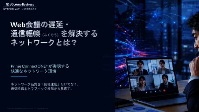 「回線速度不足」だけが原因ではない？　Web会議の遅延を解決する方法とは