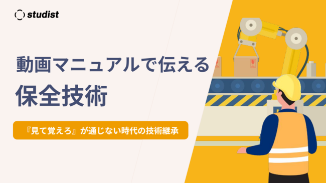 「見て覚えろ」が通じない時代　製造業の保全技術はどのように継承すればよい？