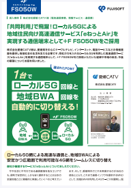 ローカル5Gエリア外を地域BWAで補完、高速通信サービスを支える端末とは？