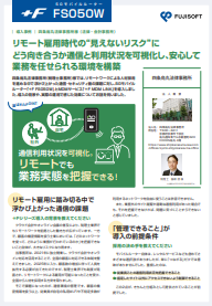 リモート雇用時代の見えないリスクを可視化、安心して業務を任せられる環境とは