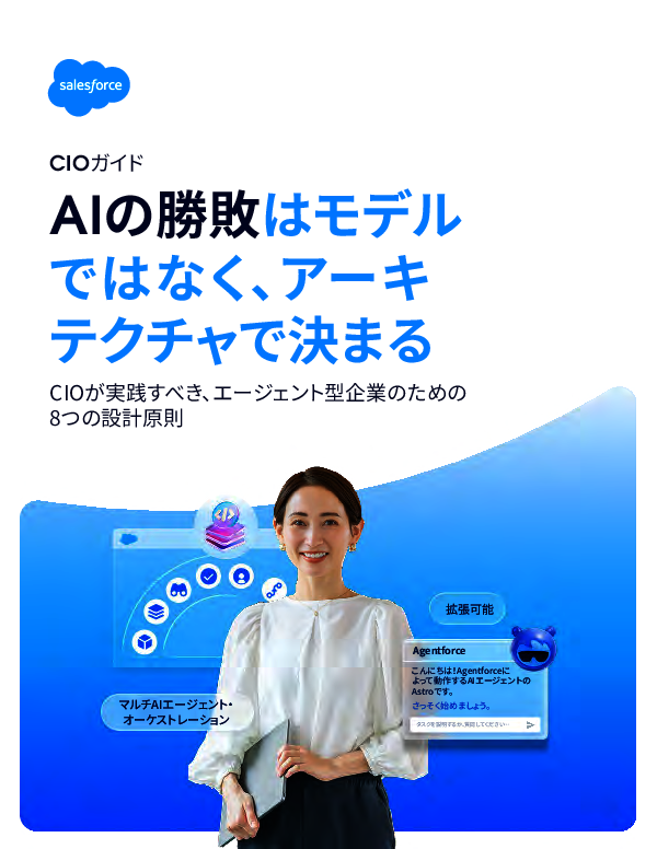 AIエージェント本番導入約5％の壁を突破、CIOが実践すべき「8つの設計原則」