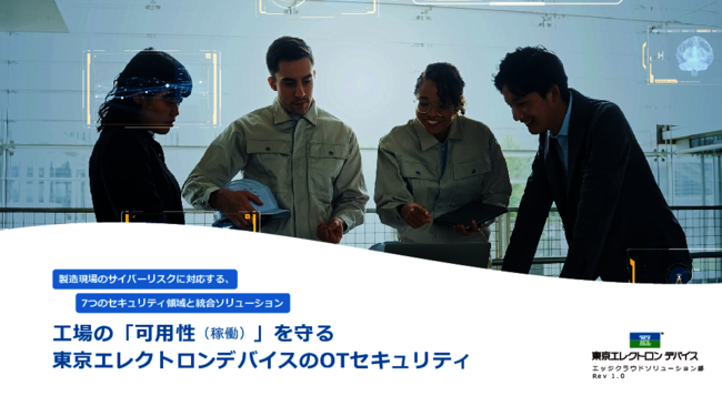 工場の可用性向上に重要な「7つの領域」と対策　OTセキュリティ強化の基礎知識
