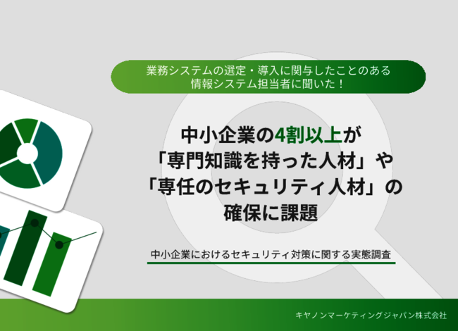 4割以上が人材確保に課題、調査で見えた中小企業のセキュリティ課題と解決策