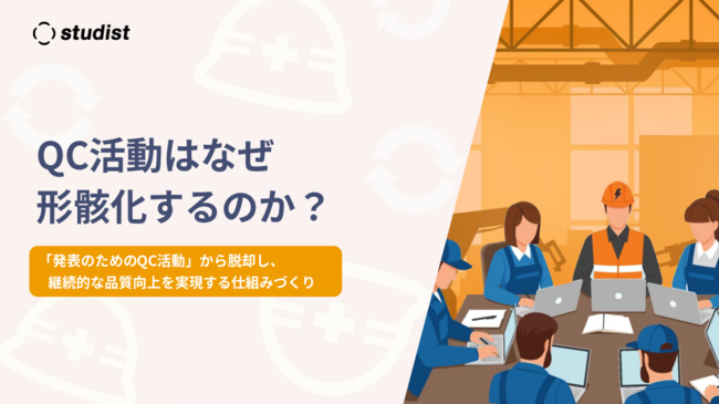 QC活動の形骸化はどう防ぐ？　実効性のある業務へ転換する3つの解消策とは