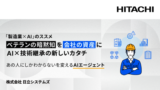 AIエージェントで製造業の暗黙知を継承、熟練者の思考を再現する保全強化策