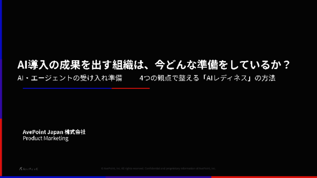 AIの成果は“受け入れ準備”で変わる？　その理由と成功に導く実践ポイント