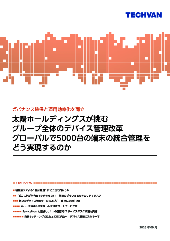 グローバルで約5000台のデバイスを統合管理、事例に学ぶ部分最適からの脱却術